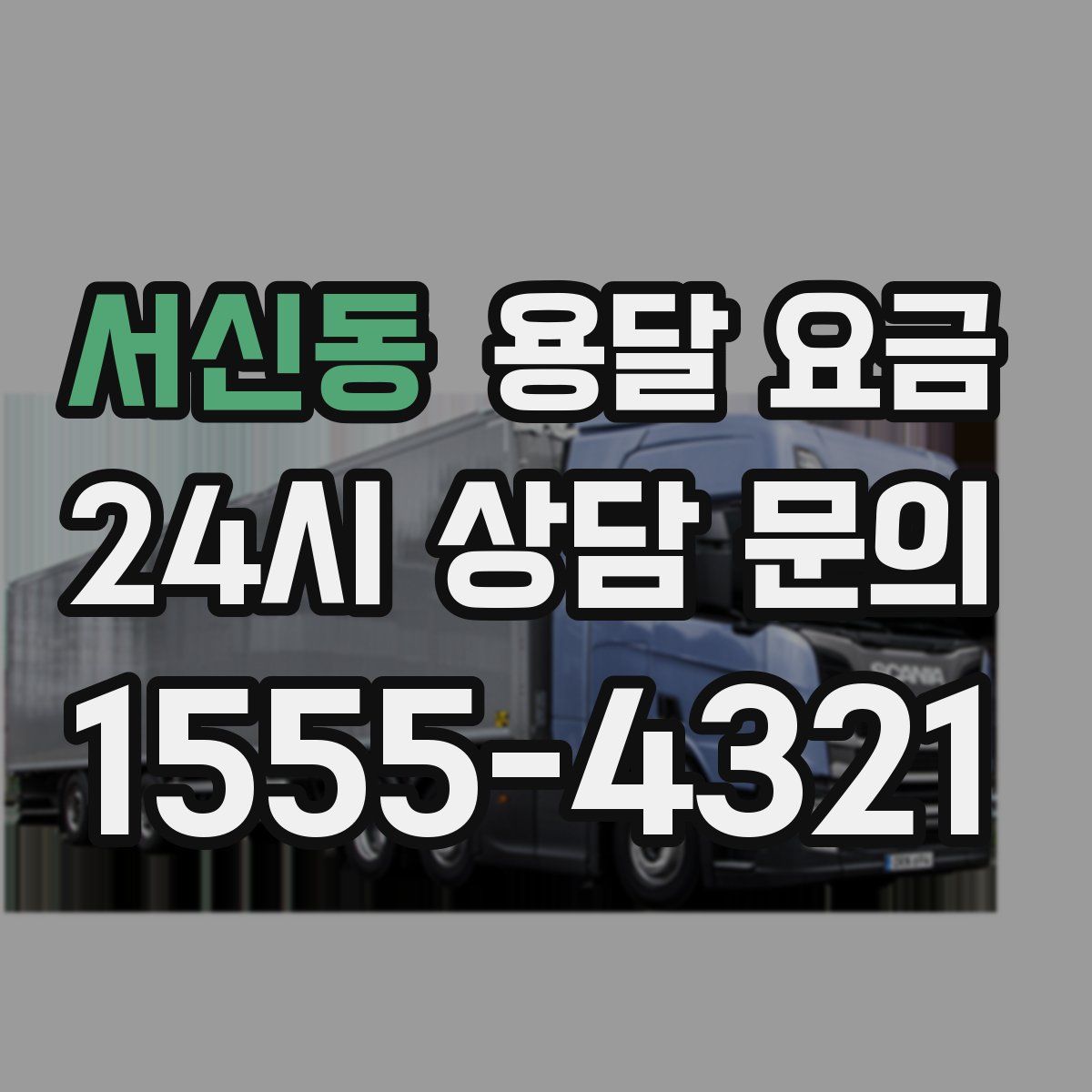 서신동 용달 요금