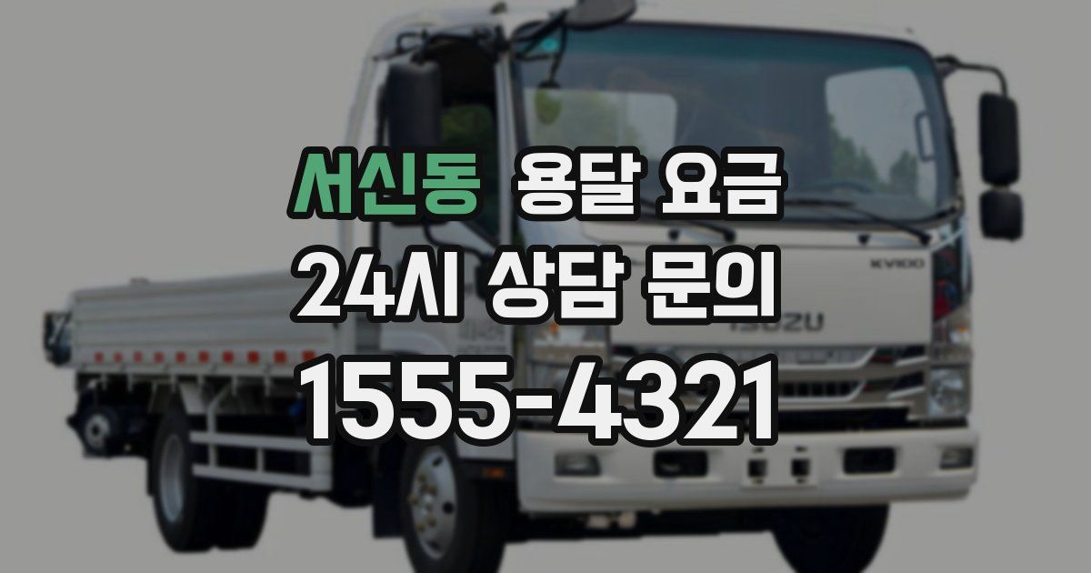 서신동 용달 요금