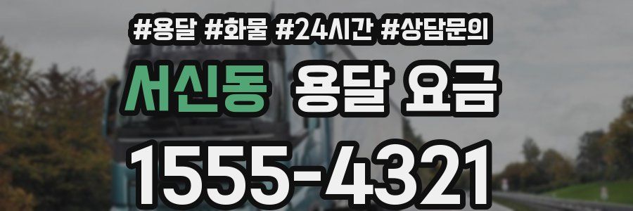 서신동 용달 요금