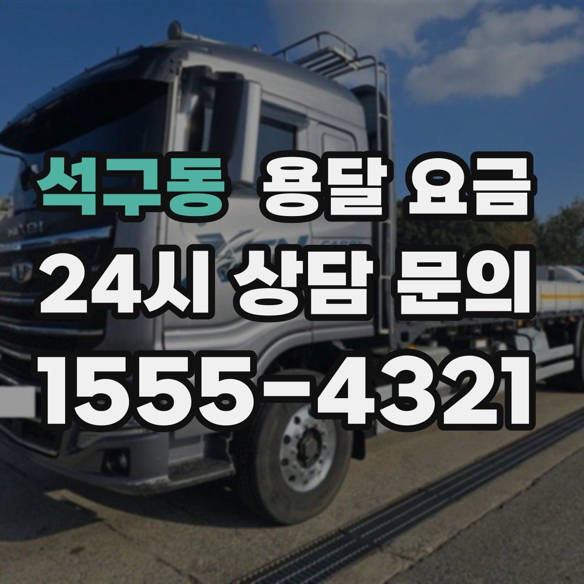 석구동 용달 요금