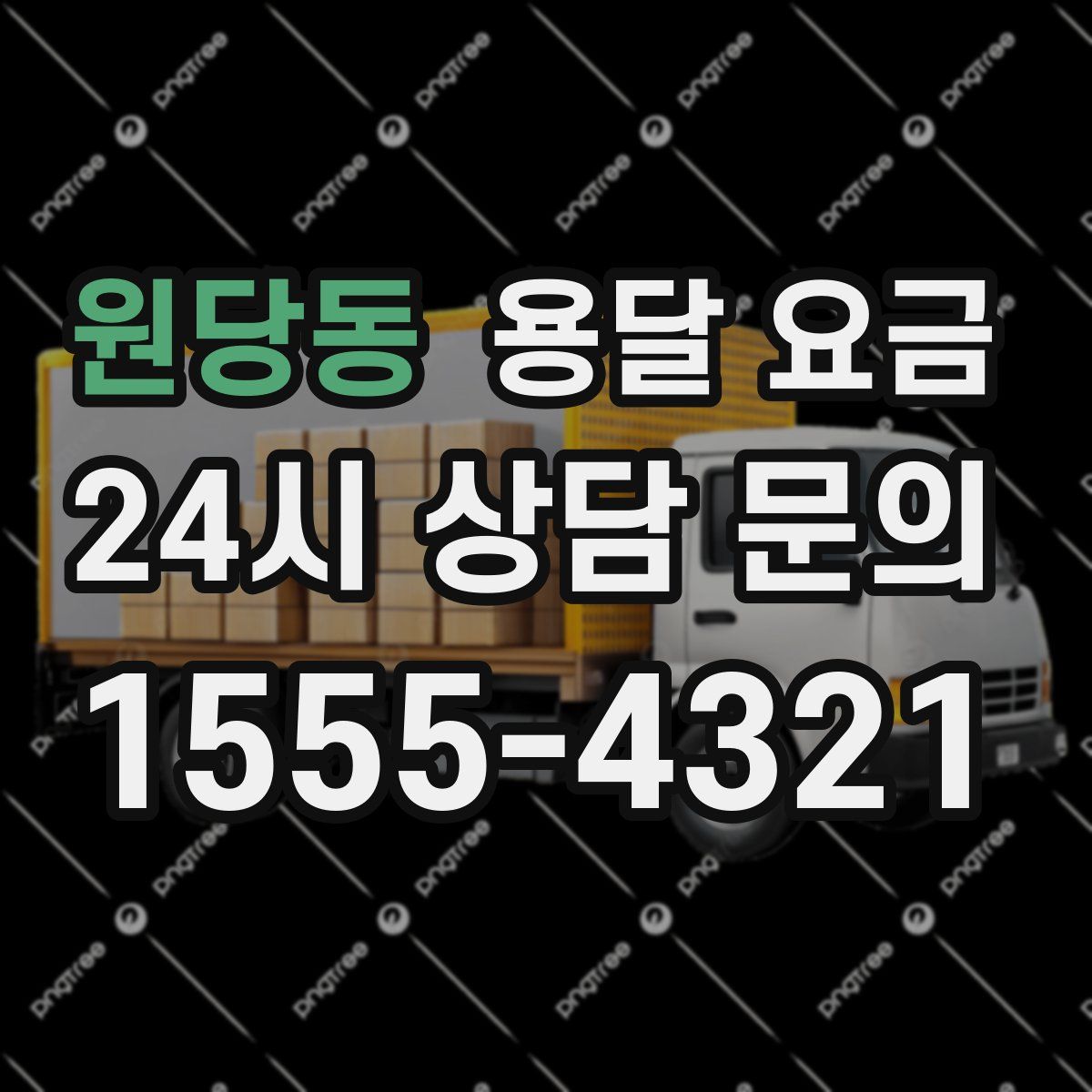 원당동 용달 요금