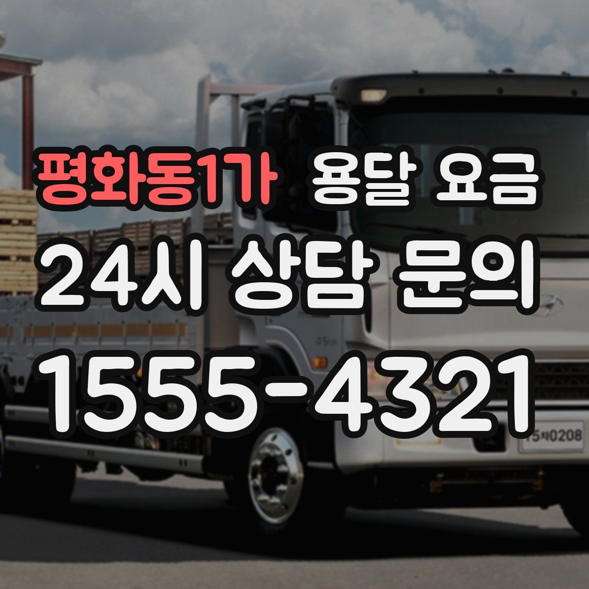 평화동1가 용달 요금