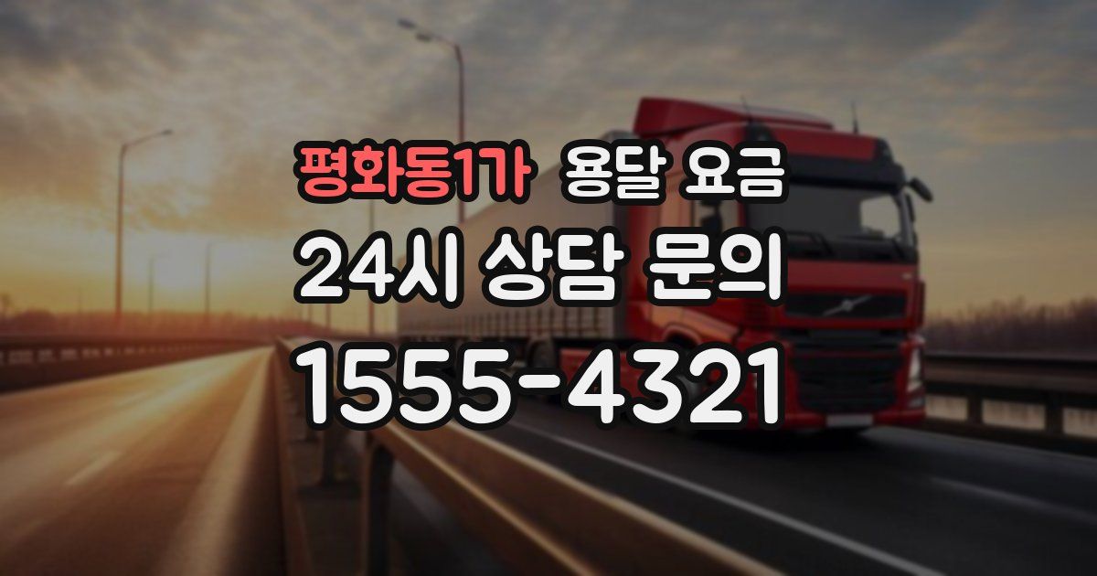 평화동1가 용달 요금