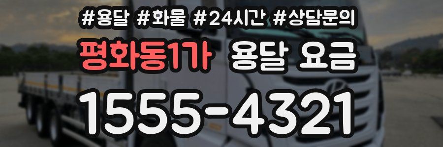 평화동1가 용달 요금