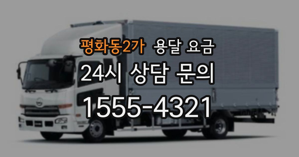 평화동2가 용달 요금