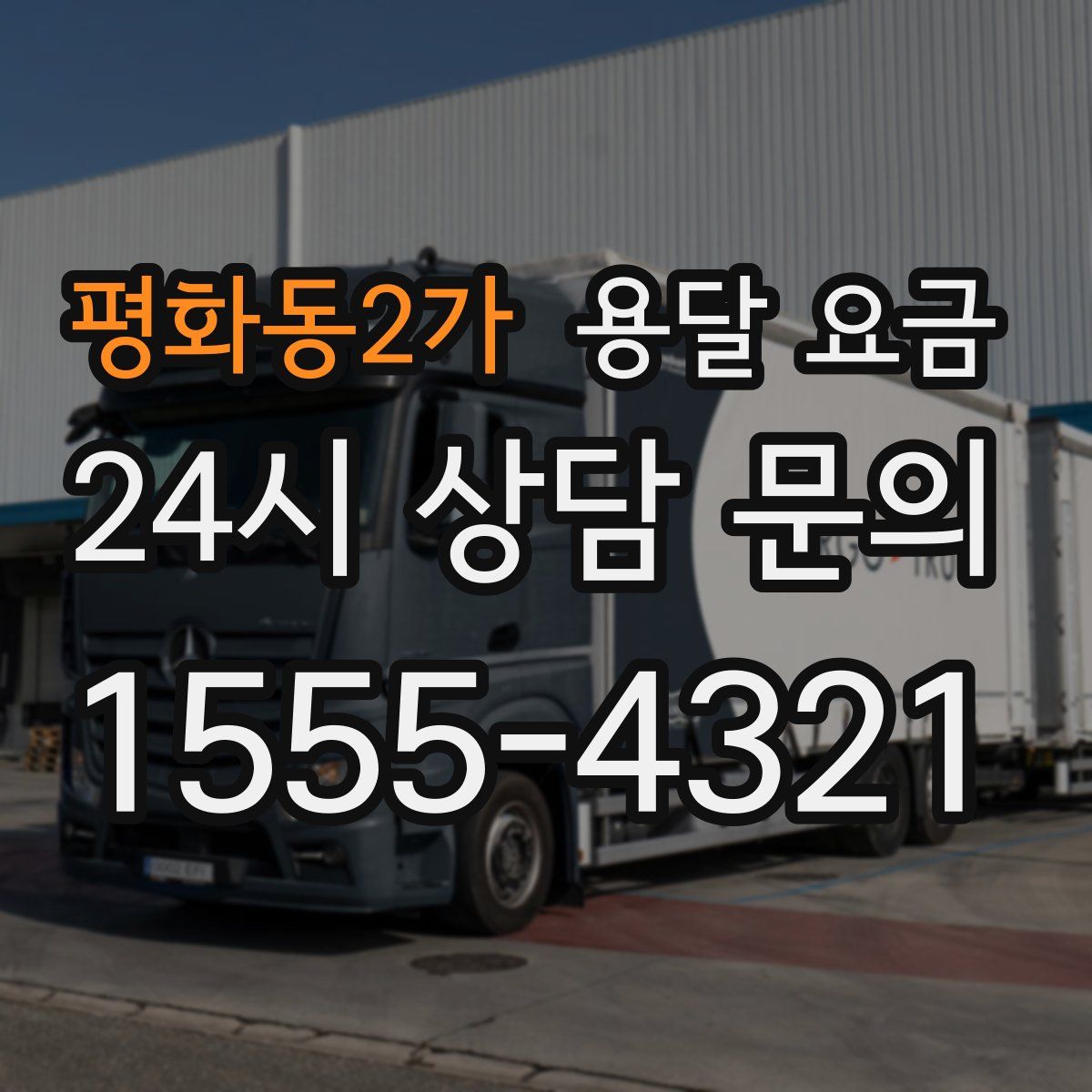 평화동2가 용달 요금