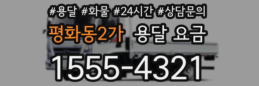 평화동2가 용달 요금