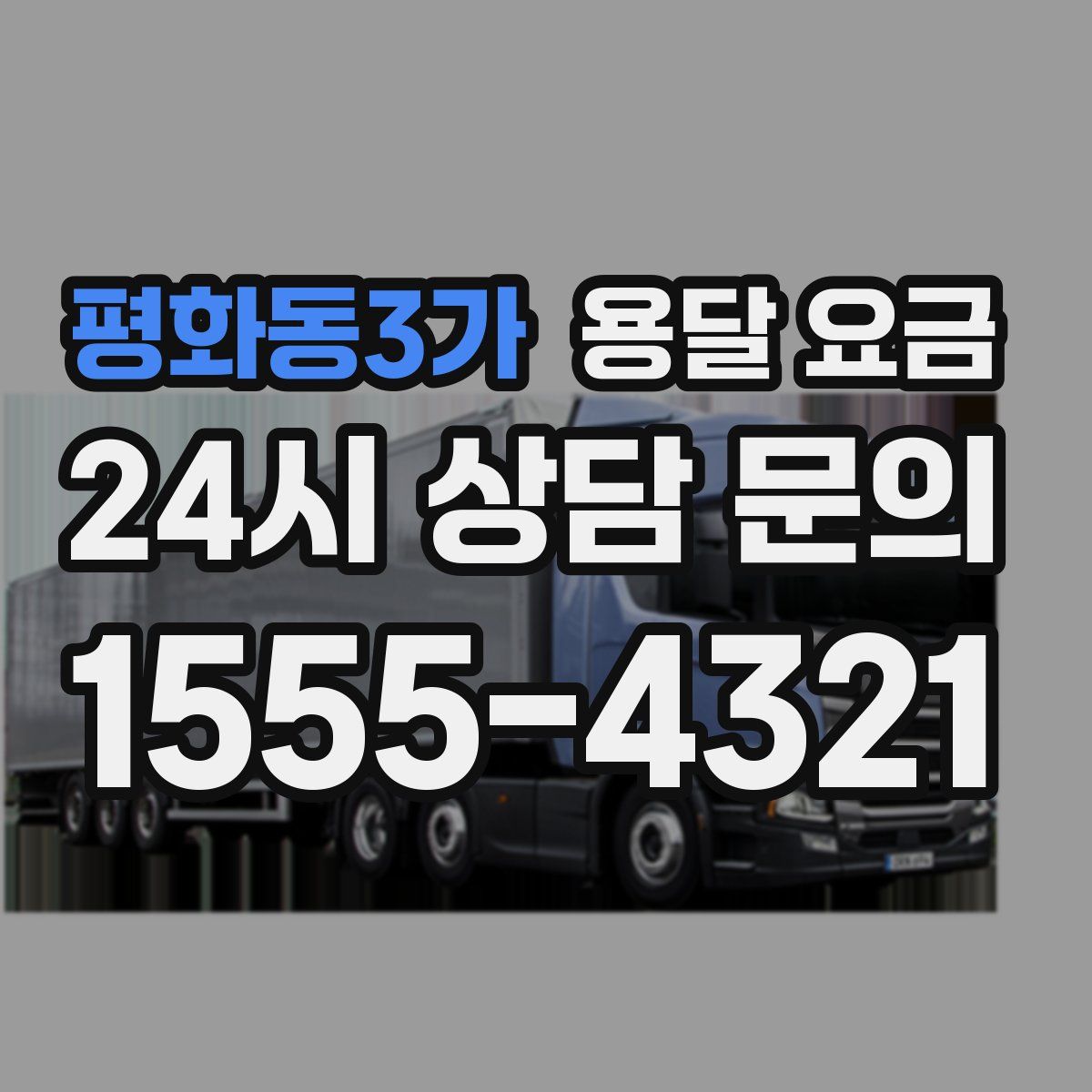 평화동3가 용달 요금