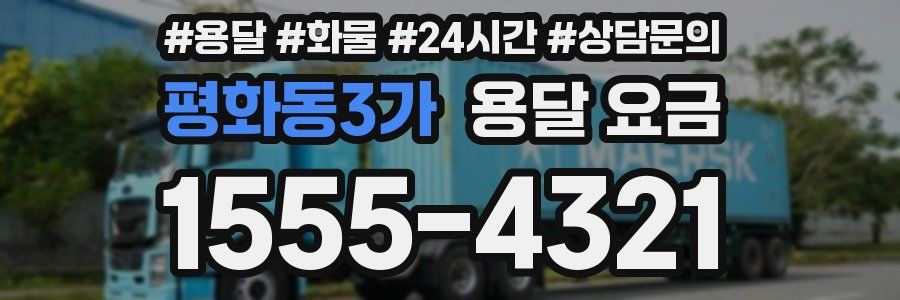 평화동3가 용달 요금