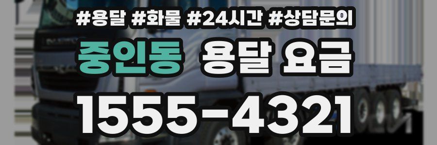 중인동 용달 요금