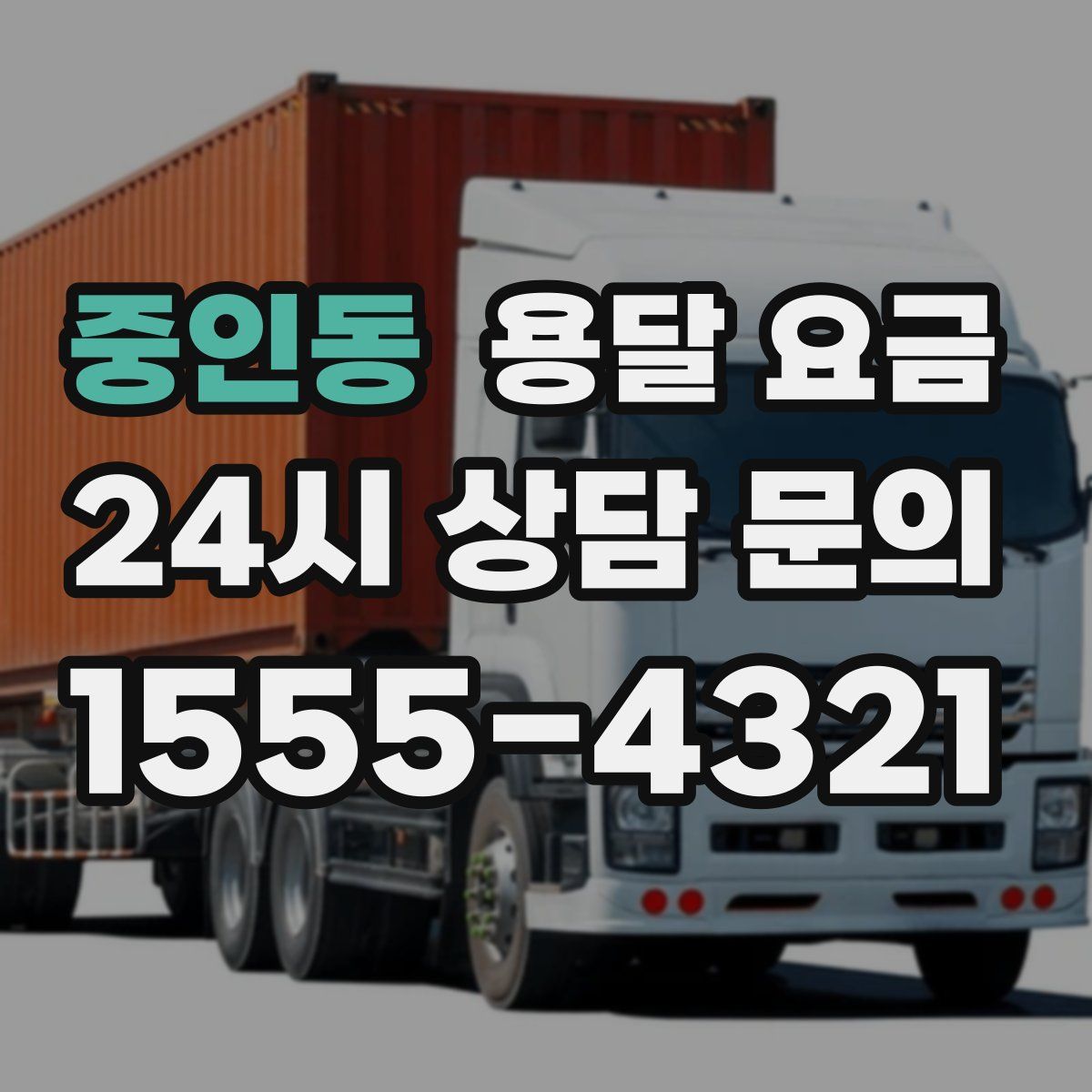 중인동 용달 요금