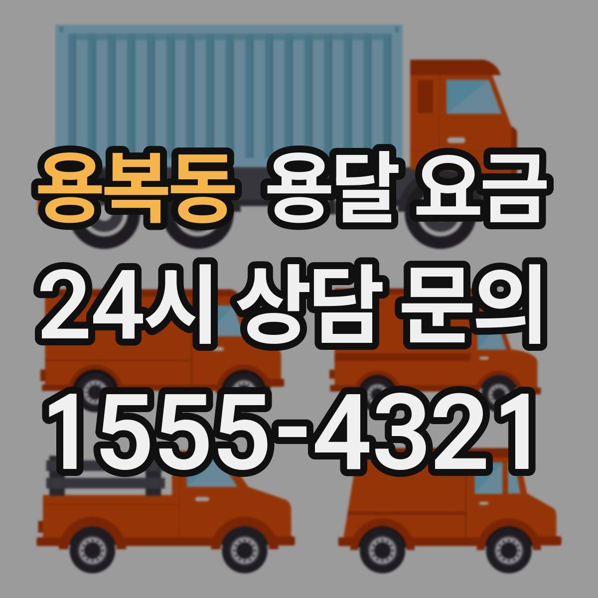 용복동 용달 요금