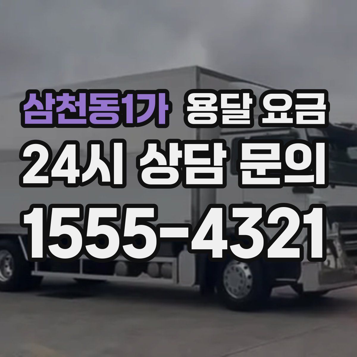 삼천동1가 용달 요금