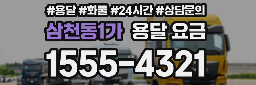 삼천동1가 용달 요금