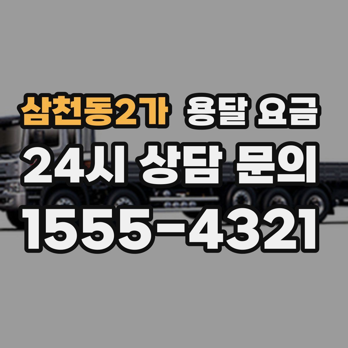 삼천동2가 용달 요금
