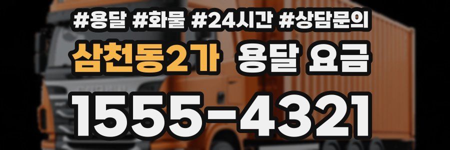 삼천동2가 용달 요금