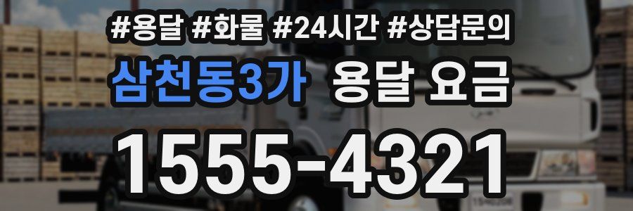 삼천동3가 용달 요금