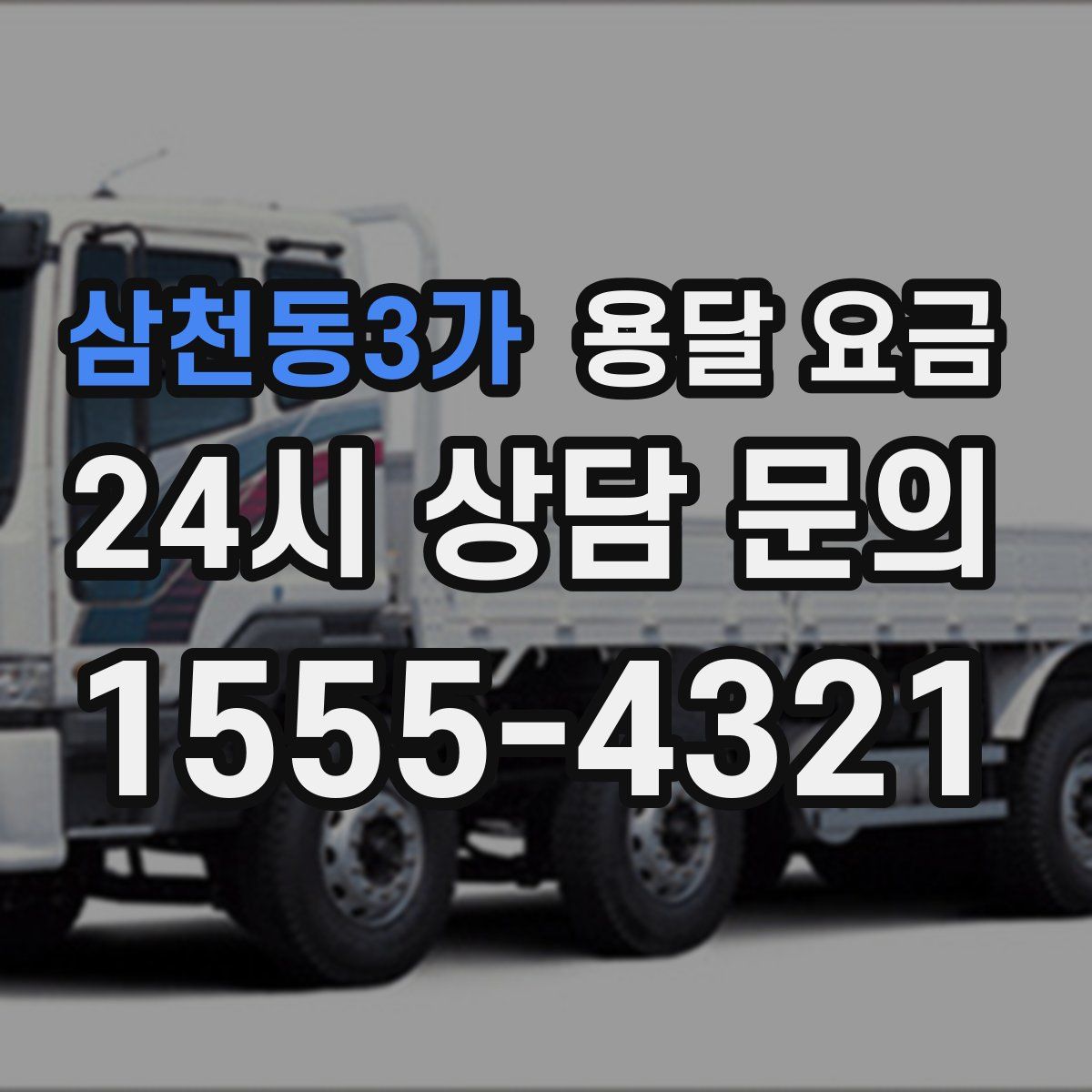 삼천동3가 용달 요금