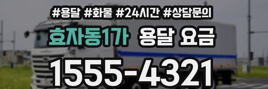 효자동1가 용달 요금