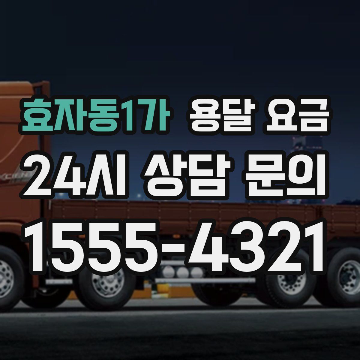 효자동1가 용달 요금