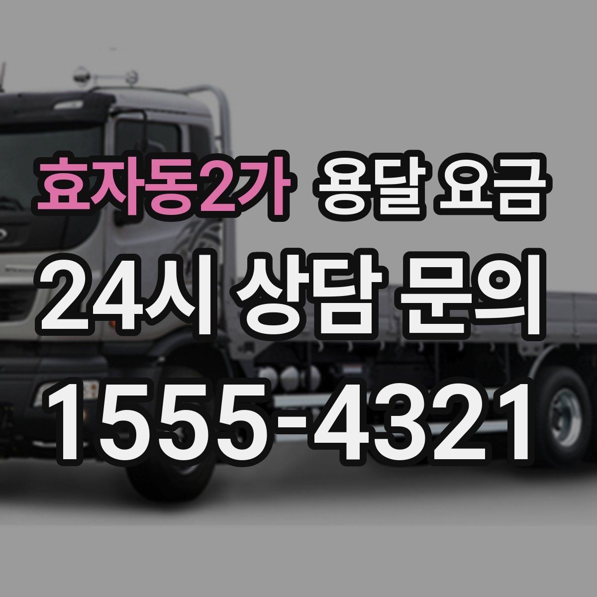 효자동2가 용달 요금 실속 있게 이용하는 방법