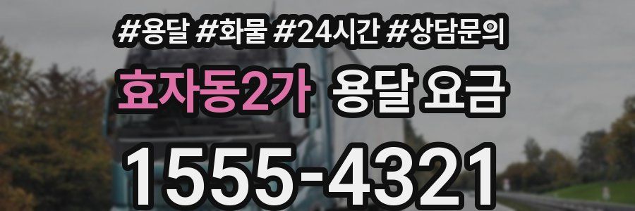 효자동2가 용달 요금