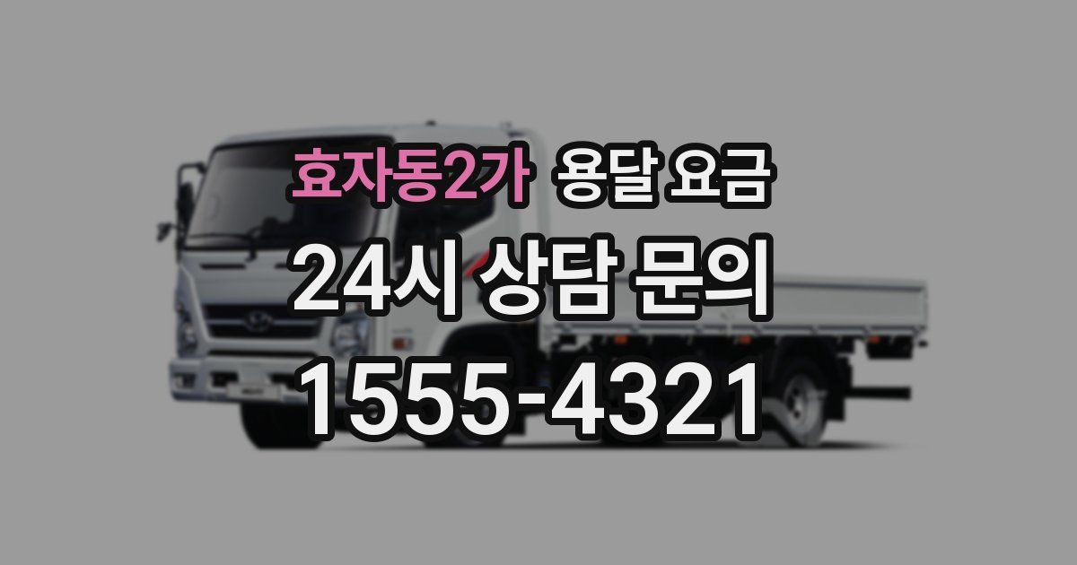 효자동2가 용달 요금