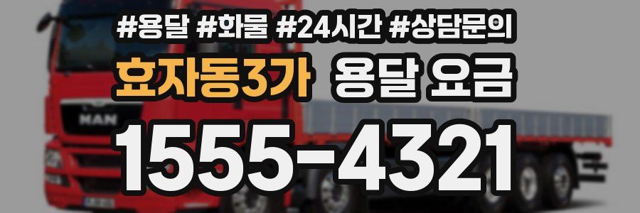 효자동3가 용달 요금