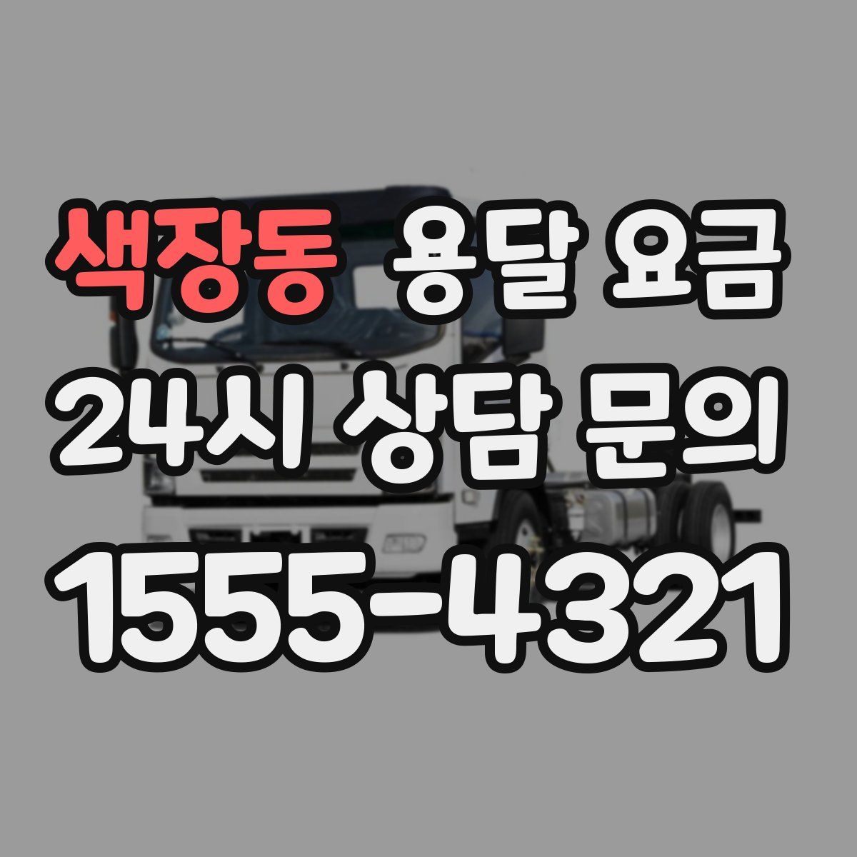 색장동 용달 요금