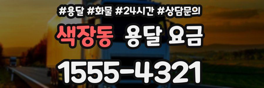 색장동 용달 요금