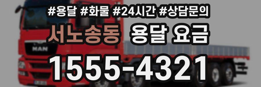 서노송동 용달 요금