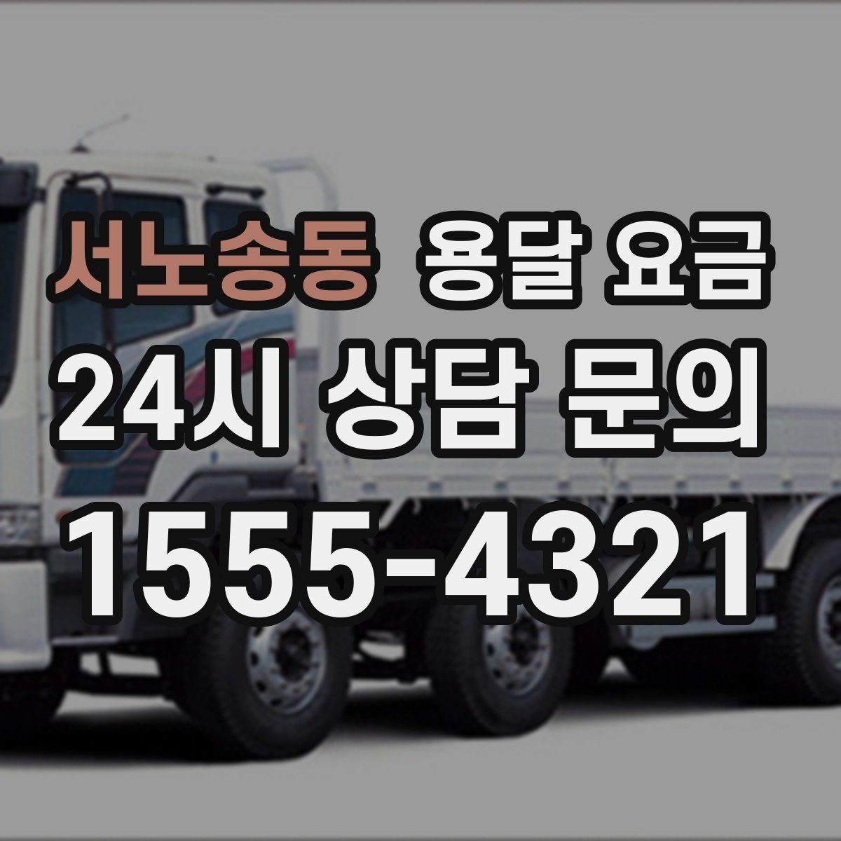 서노송동 용달 요금