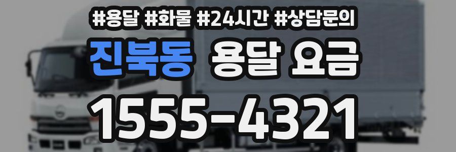 진북동 용달 요금