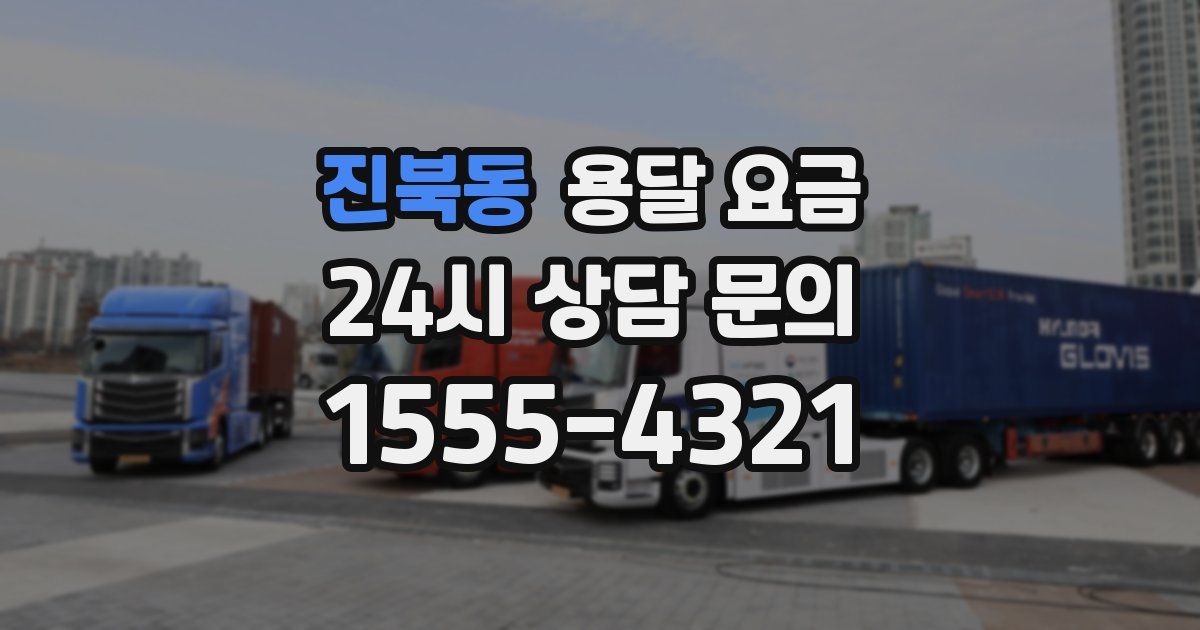 진북동 용달 요금