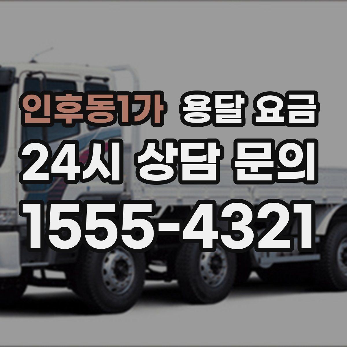 인후동1가 용달 요금 이사 당일 체크리스트 정리