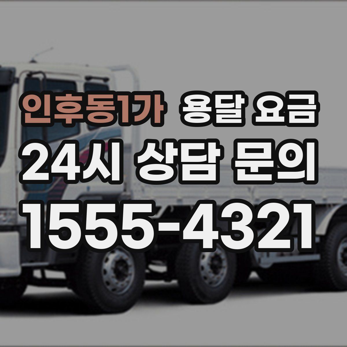 인후동1가 용달 요금