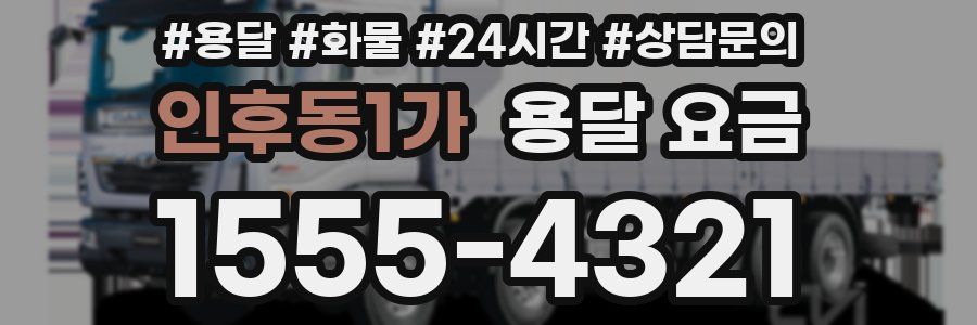 인후동1가 용달 요금