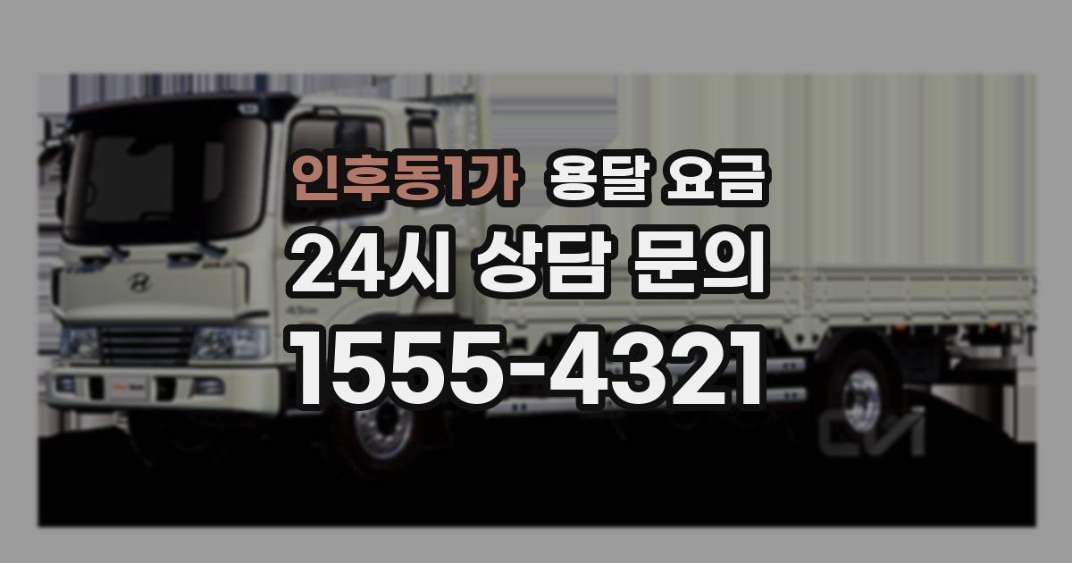 인후동1가 용달 요금