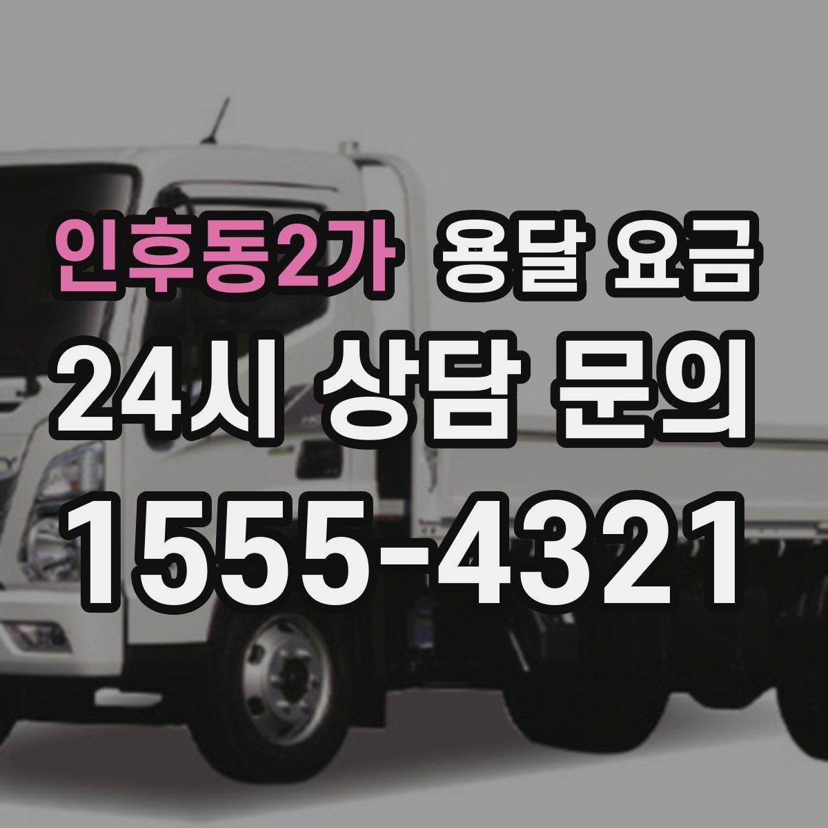 인후동2가 용달 요금 엘리베이터 사용 가능 여부 체크