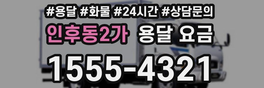 인후동2가 용달 요금