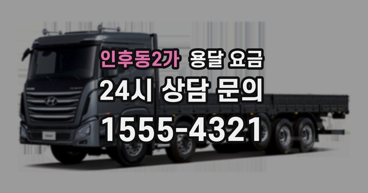 인후동2가 용달 요금