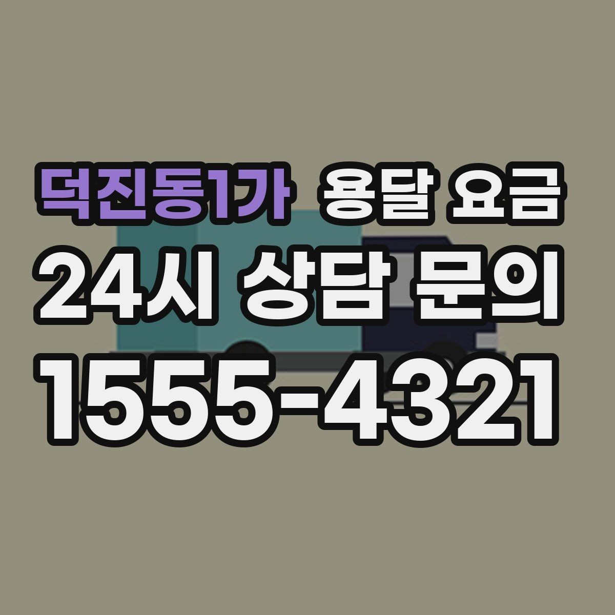 덕진동1가 용달 요금 미리 정리하면 유리한 점