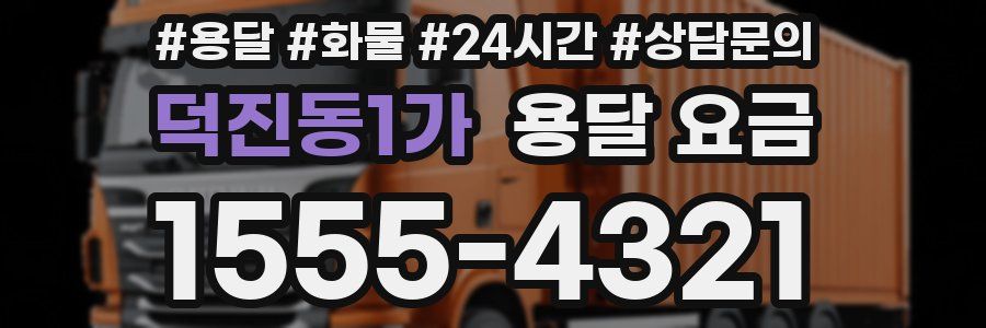 덕진동1가 용달 요금