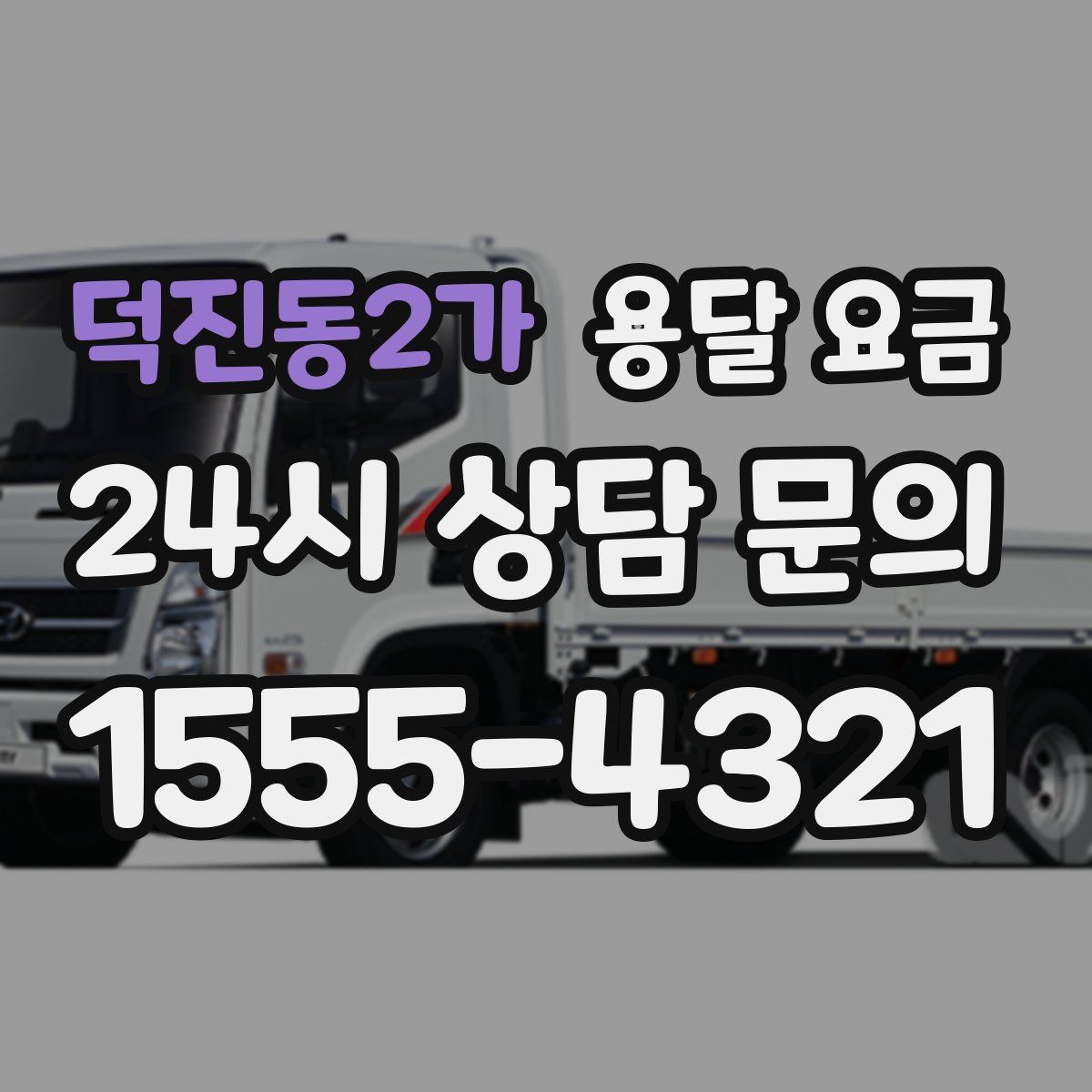 덕진동2가 용달 요금