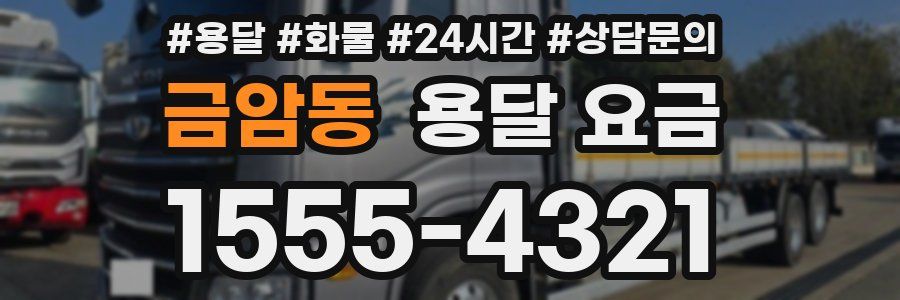 금암동 용달 요금