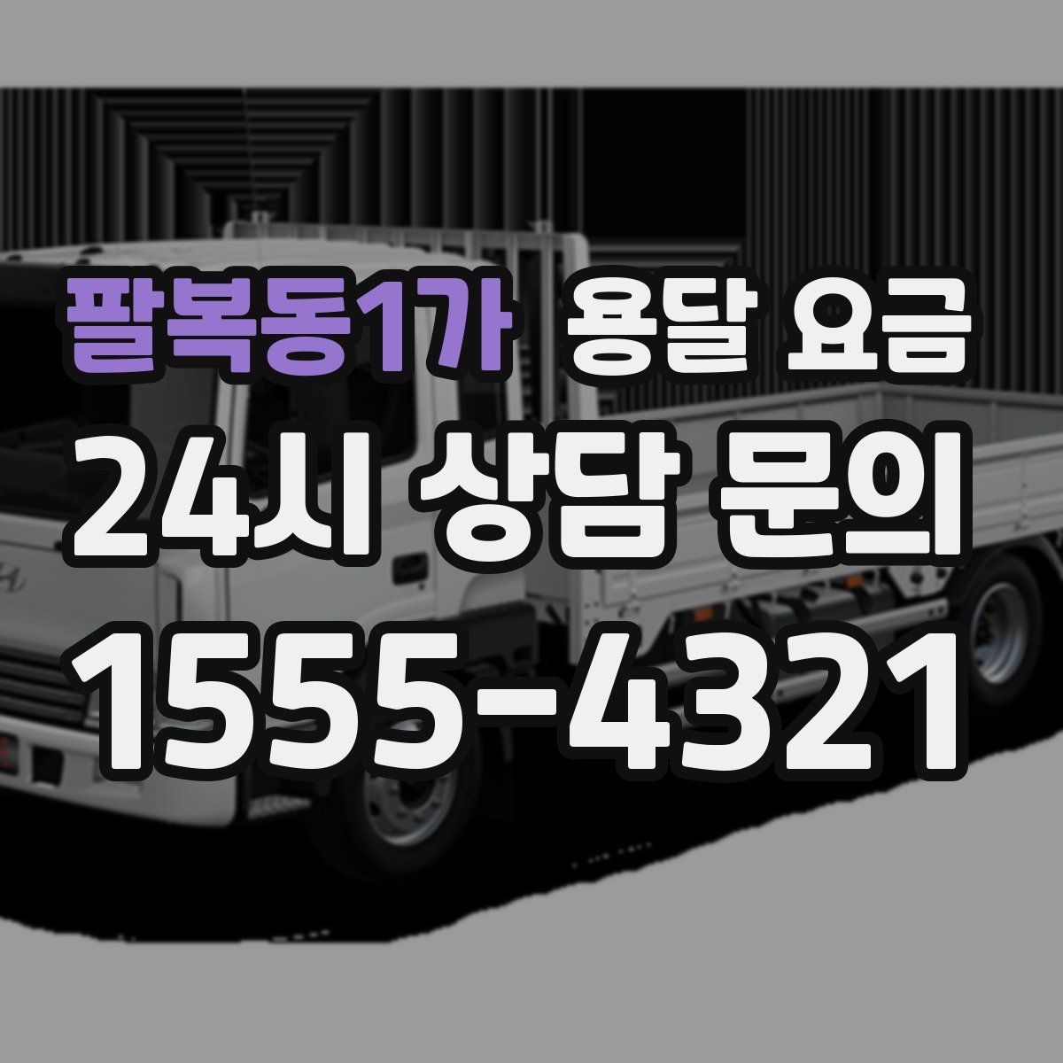 팔복동1가 용달 요금