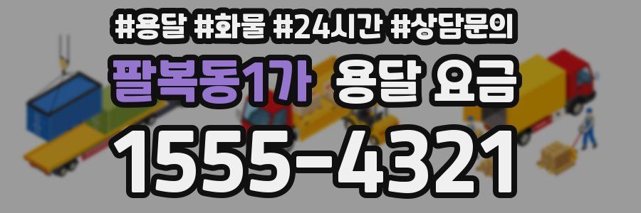 팔복동1가 용달 요금