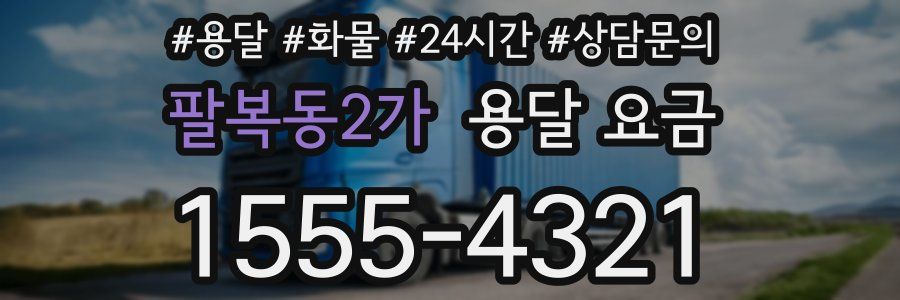 팔복동2가 용달 요금