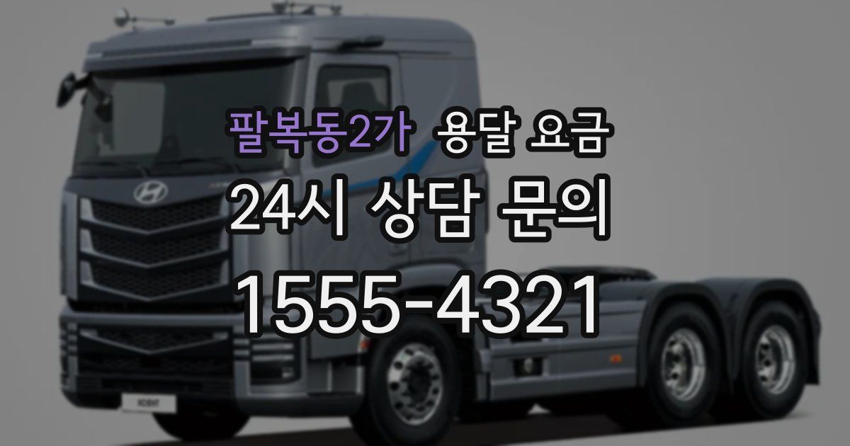 팔복동2가 용달 요금