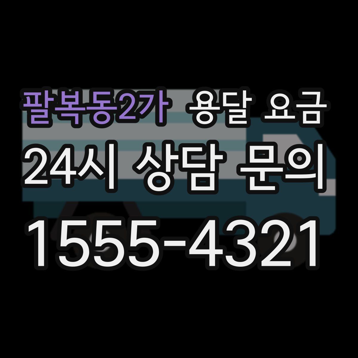 팔복동2가 용달 요금